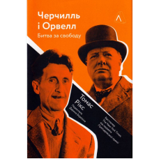 Черчилль і Орвелл. Битва за свободу