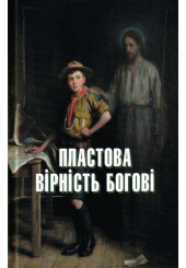 Пластова вірність Богові