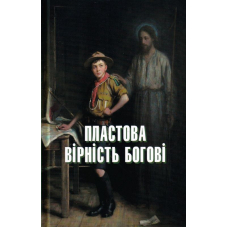Пластова вірність Богові