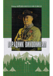 Порадник виховникам