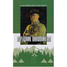 Порадник виховникам