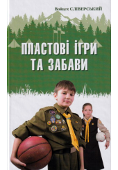 Пластові ігри та забави