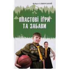 Пластові ігри та забави