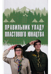 Правильник упаду пластового юнацтва