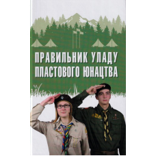 Правильник упаду пластового юнацтва