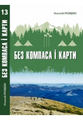 Без компаса і карти