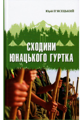 Сходини юнацького гуртка