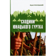 Сходини юнацького гуртка