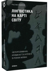 Лінгвістика на карті світу