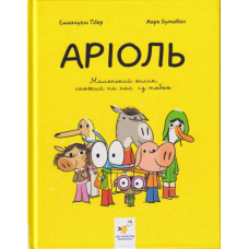 Аріоль. Маленький ослик, схожий на нас із тобою