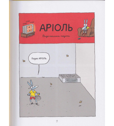 Аріоль. Маленький ослик, схожий на нас із тобою