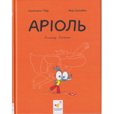 Аріоль. Лицар Лошак