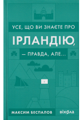Усе, що ви знаєте про Ірландію, &mdash; правда, але...