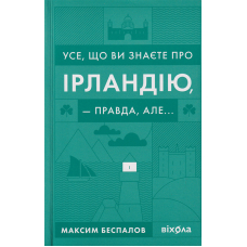 Усе, що ви знаєте про Ірландію, &mdash; правда, але...