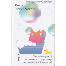 Хімія повсякдення