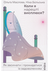 Коли я нарешті висплюся?