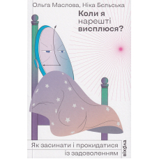 Коли я нарешті висплюся?