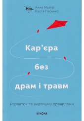 Кар&rsquo;єра без драм і травм