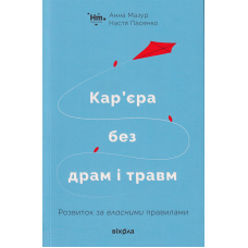 Кар&rsquo;єра без драм і травм