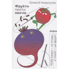 Фрукти проти овочів. Чому кавун &mdash; не ягода, а томат &mdash; це фрукт
