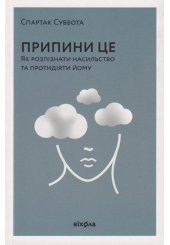 Припини це