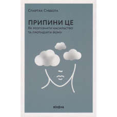 Припини це