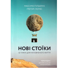 Нові стоїки. 52 уроки для наповненого життя