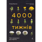 4000 тижнів. Тайм-менеджмент для смертних