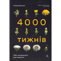 4000 тижнів. Тайм-менеджмент для смертних