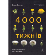 4000 тижнів. Тайм-менеджмент для смертних