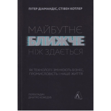 Майбутнє ближче, ніж здається. Як технології змінюють бізнес, промисловість і наше життя