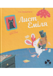 Лист Еміля