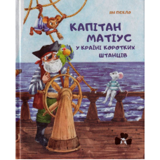 Капітан Матіус у країні Коротких штанців