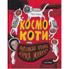 Космокоти. Марсіанські хроніки Мурка Мняуска