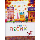 Той ще песик
