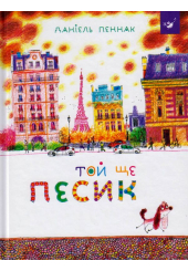 Той ще песик