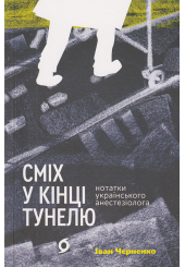 Сміх у кінці тунелю. Нотатки українського анестезіолога