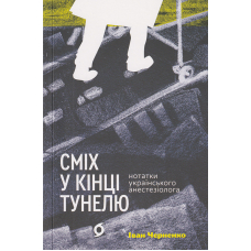 Сміх у кінці тунелю. Нотатки українського анестезіолога