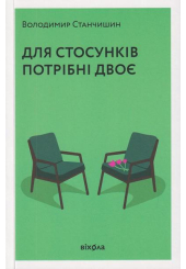 Для стосунків потрібні двоє