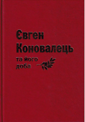 Євген Коновалець та його доба