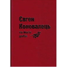 Євген Коновалець та його доба