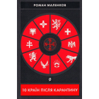 10 країн після карантину