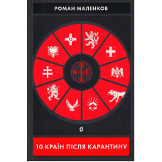 10 країн після карантину