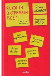 Як хотіти й отримати все (але це неточно)