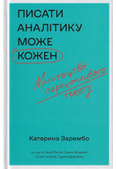 Писати аналітику може кожен. Мистецтво переконливого тексту