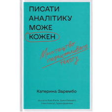 Писати аналітику може кожен. Мистецтво переконливого тексту