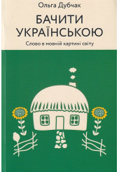 Бачити українською