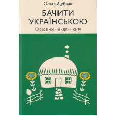 Бачити українською
