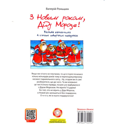 З Новим роком, Діду Морозе!