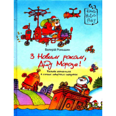 З Новим роком, Діду Морозе!